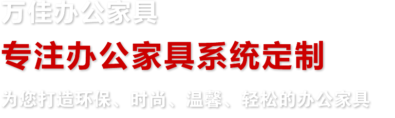 万佳办公家具