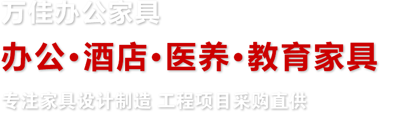 万佳办公家具